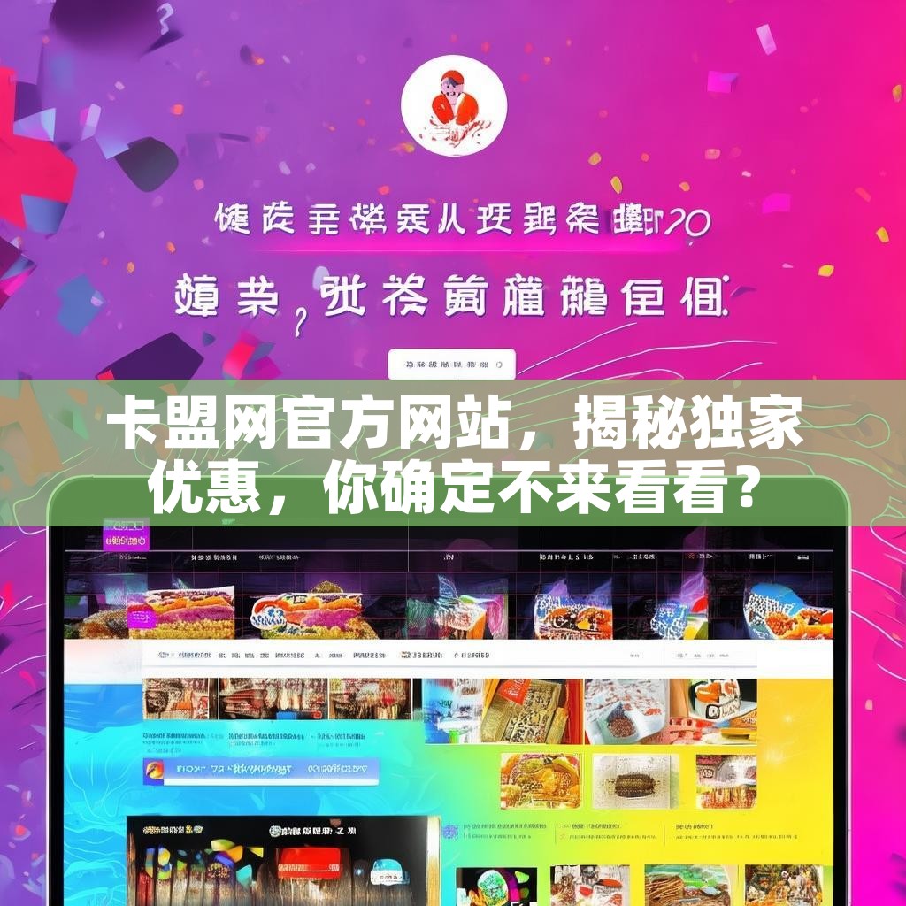 卡盟网官方网站,揭秘独家优惠,你确定不来看看? 卡盟网官方网站,揭秘独家优惠,你确定不来看看?