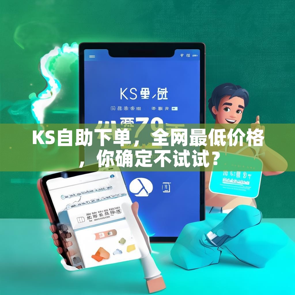 KS自助下单，全网最低价格，你确定不试试？