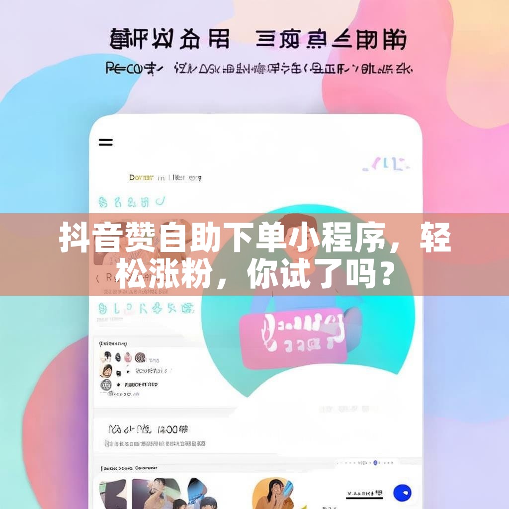 抖音赞自助下单小程序，轻松涨粉，你试了吗？