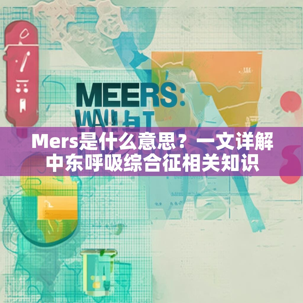 Mers是什么意思？一文详解中东呼吸综合征相关知识
