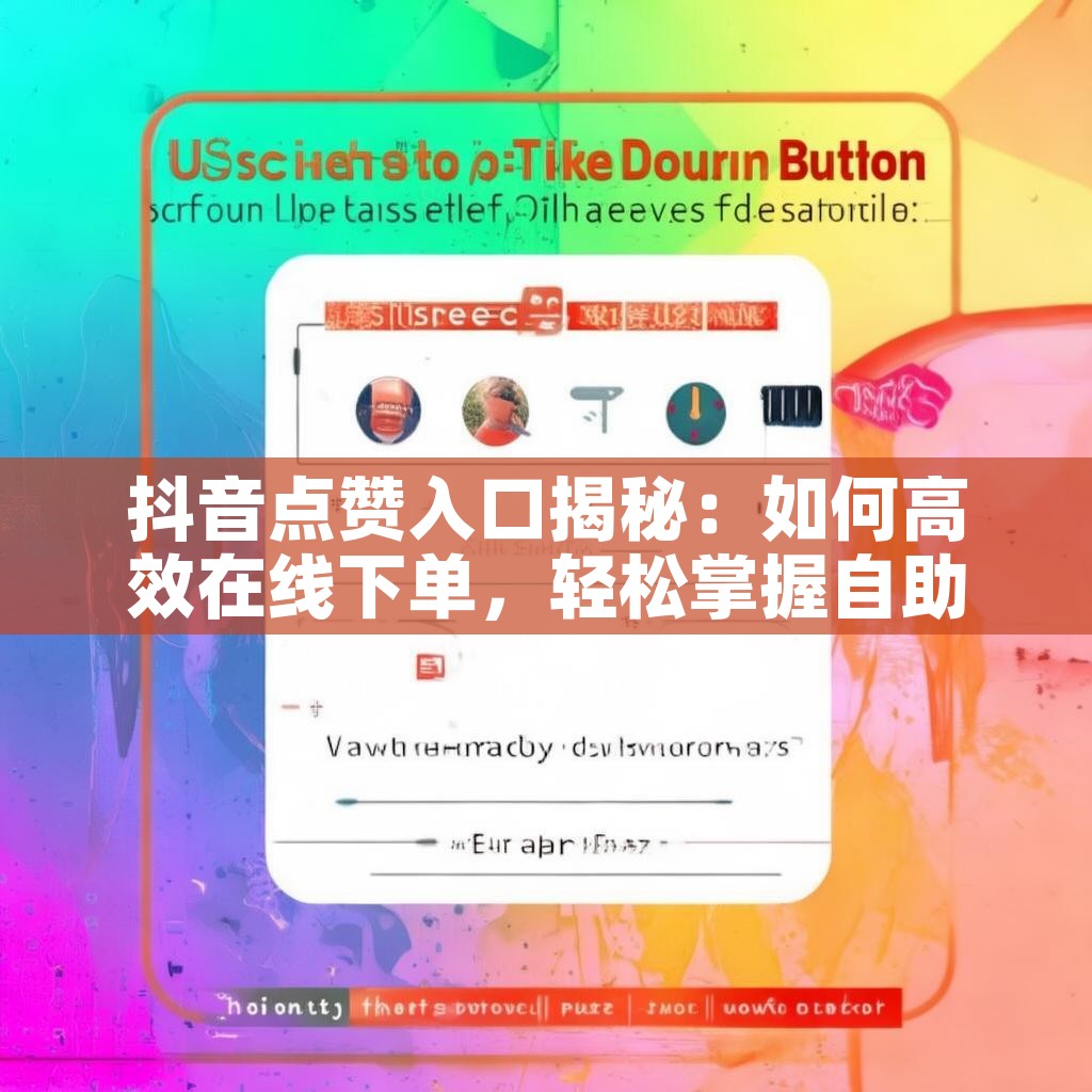 抖音点赞入口揭秘：如何高效在线下单，轻松掌握自助订单流程？