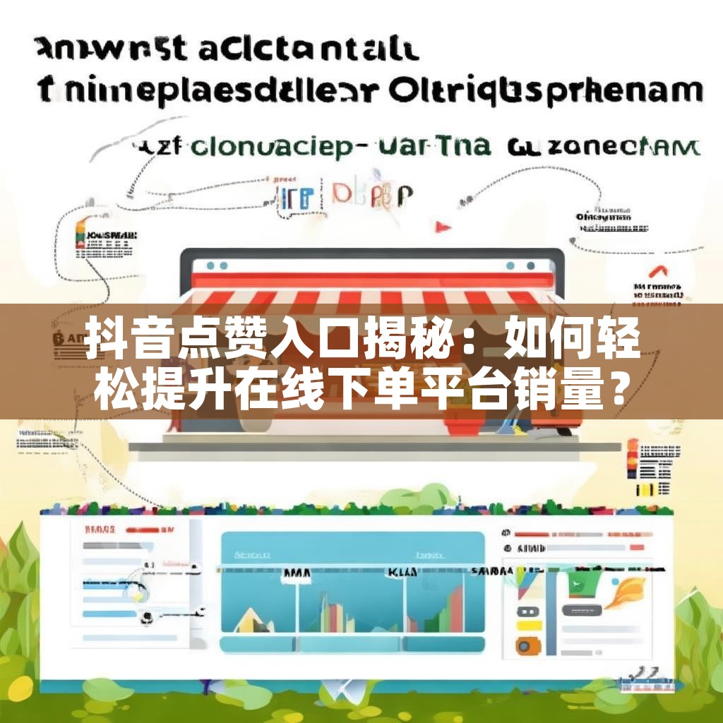 抖音点赞入口揭秘：如何轻松提升在线下单平台销量？