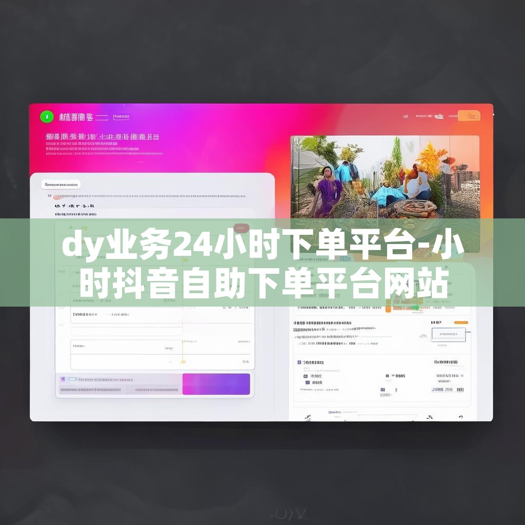dy业务24小时下单平台-小时抖音自助下单平台网站