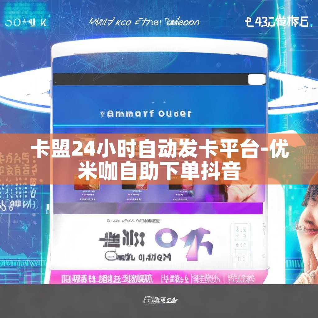 卡盟24小时自动发卡平台-优米咖自助下单抖音