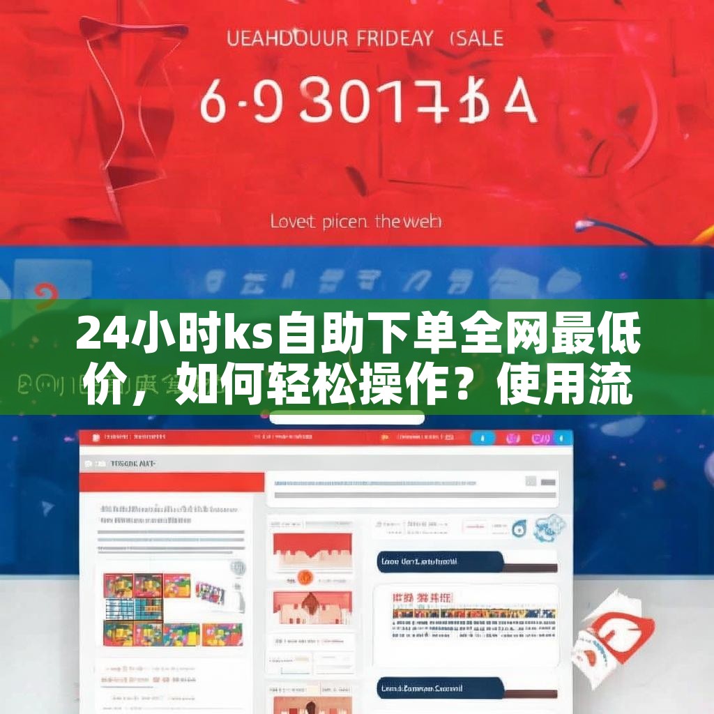 24小时ks自助下单全网最低价，如何轻松操作？使用流程揭秘！