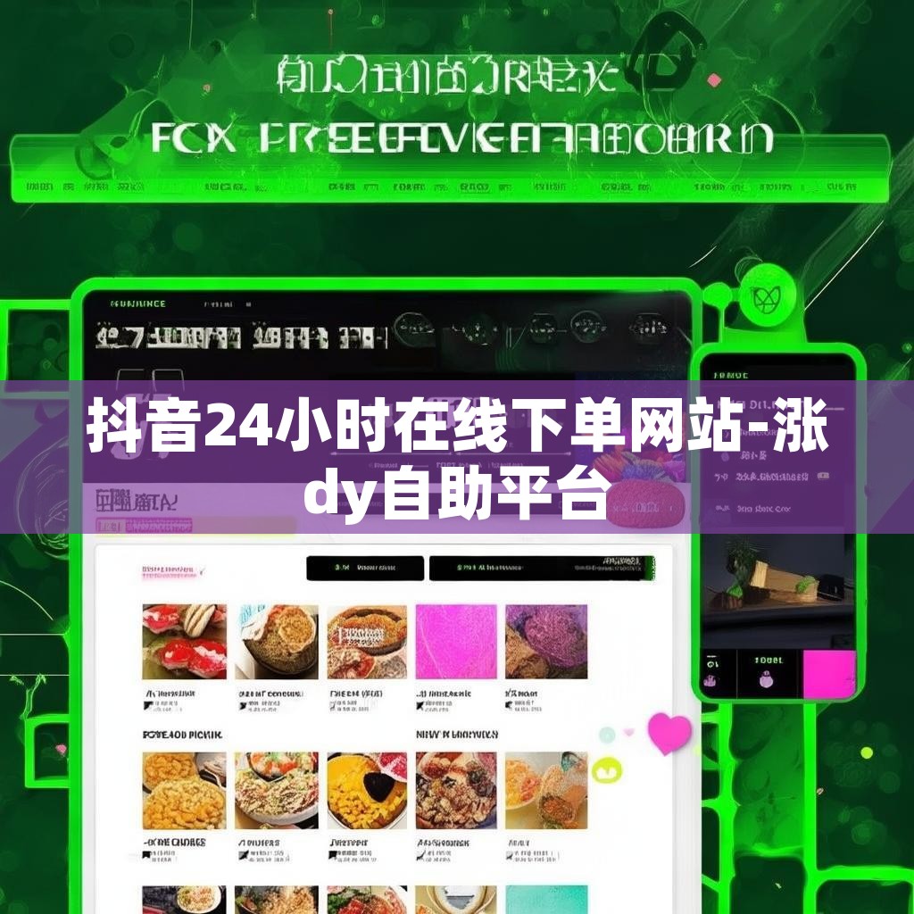 抖音24小时在线下单网站-涨dy自助平台