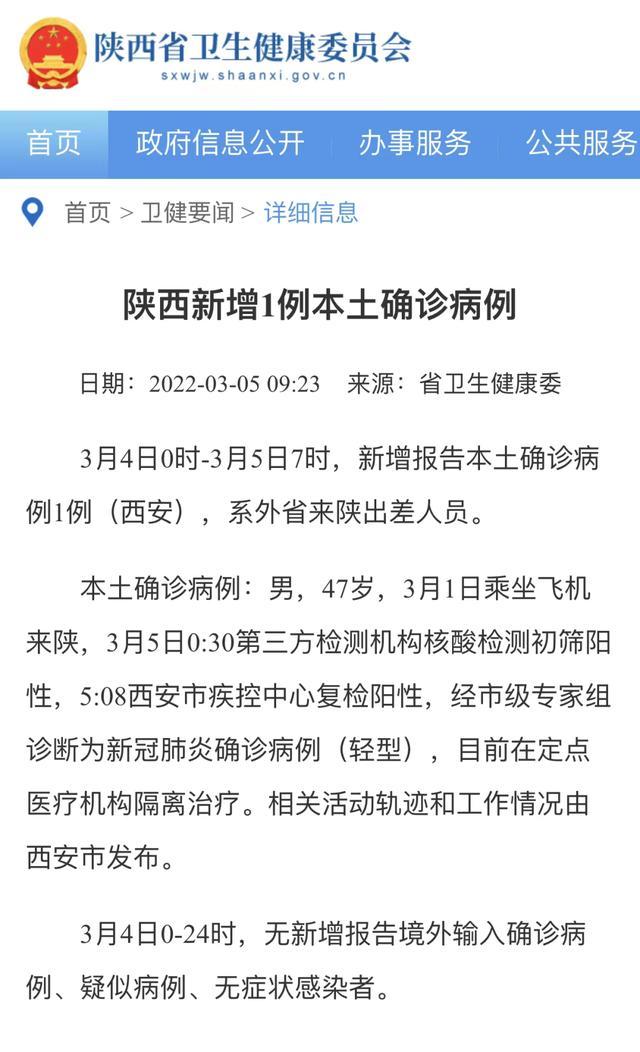 陕西新增1例本土病例，具体情况如何？