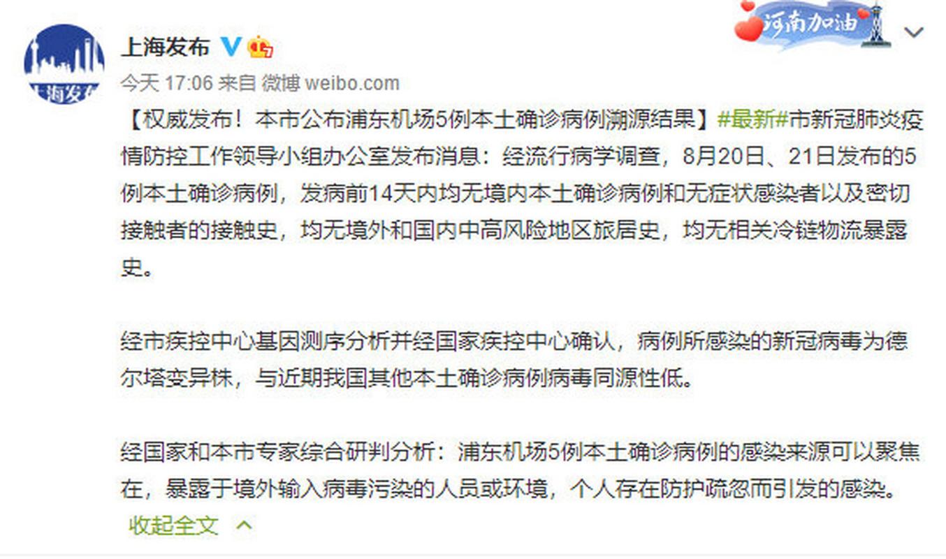 _浦东机场5例确诊溯源结果公布_浦东机场确诊一例