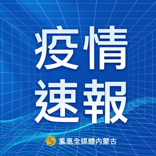 内蒙古疫情最新消息：今日新增确诊多少例？本土病例通报