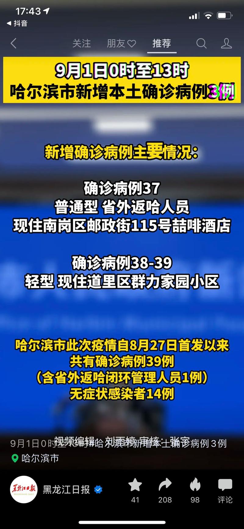 _哈尔滨疫情最新消息冠状_哈尔滨疫情最新数据消息今天