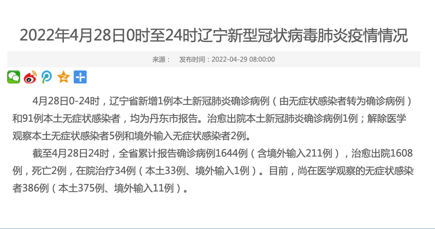 辽宁疫情最新消息 今日新增本土确诊病例及无症状感染者人数