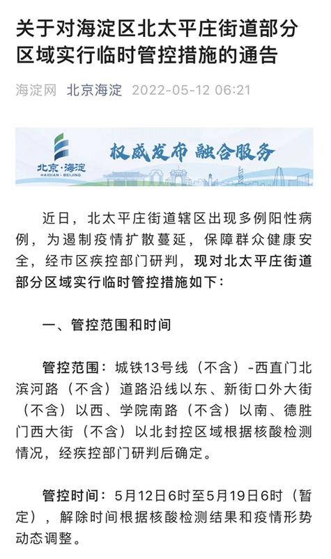 北京海淀区北太平庄街道楼栋封控通知，封控管理最新消息