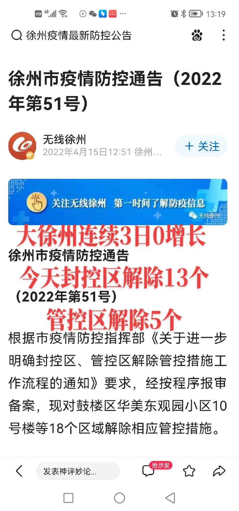 徐州疫情解除时间是哪天？2020年徐州解封通知查询