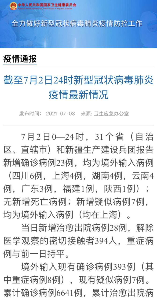 境外输入病例数据：23例新增确诊，各省最新疫情通报
