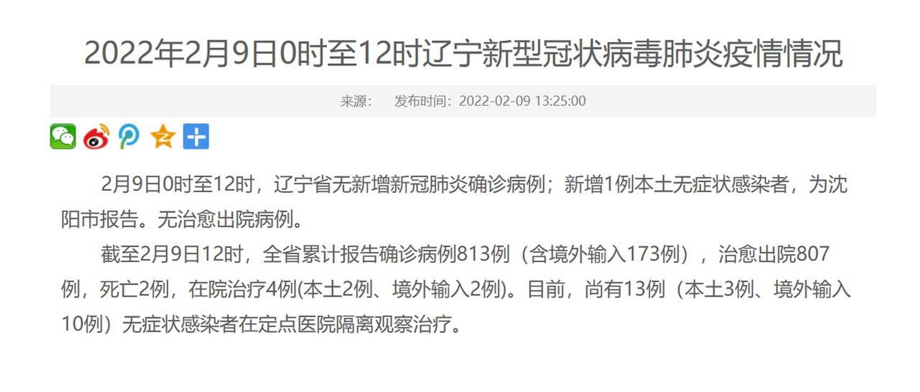 辽宁疫情最新消息 今天新增1例确诊