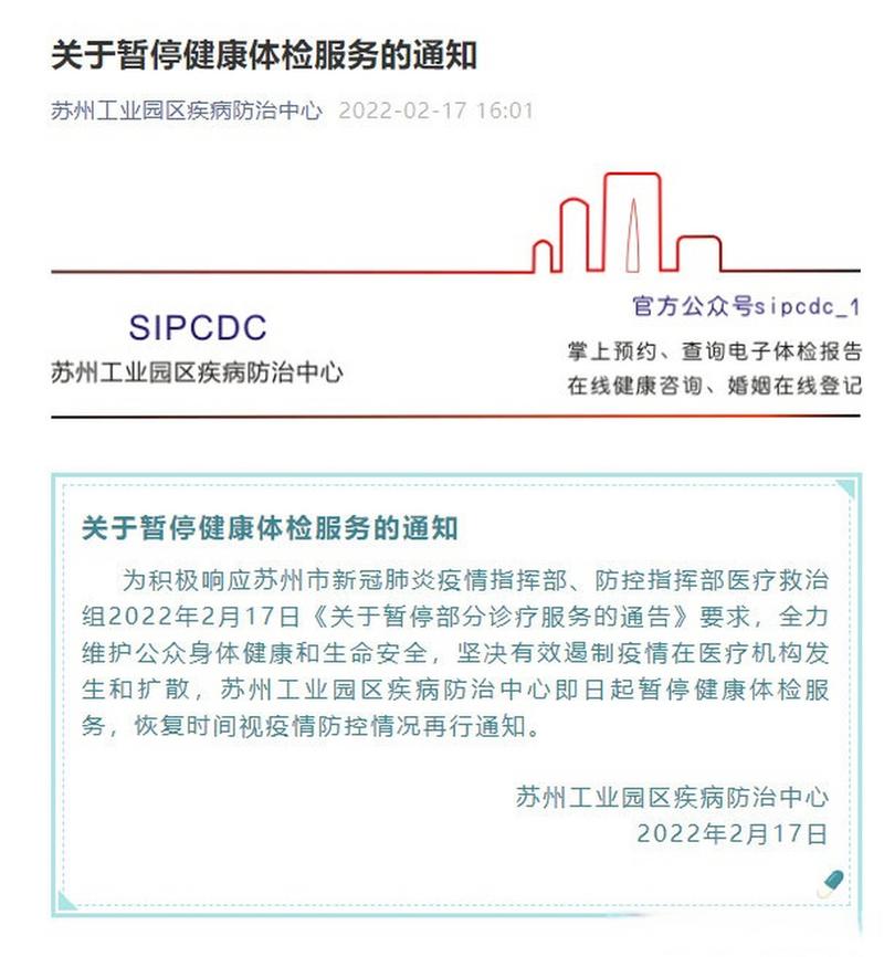 苏州工业园区疾病防治中心暂停体检服务及中心工作时间说明