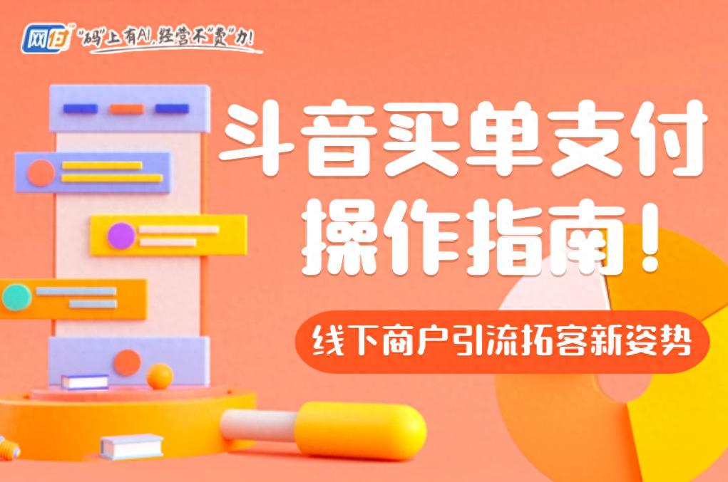 抖音买单支付上线引爆支付行业！流量、奖励、低成本全占