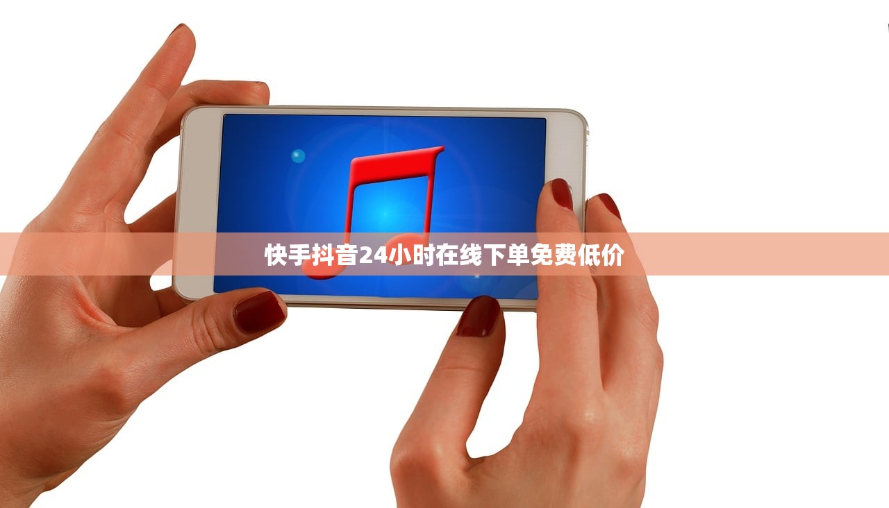 抖音粉丝活粉下单-ks全网最低价业务平台-ks全网最低价24小时自助下单软件