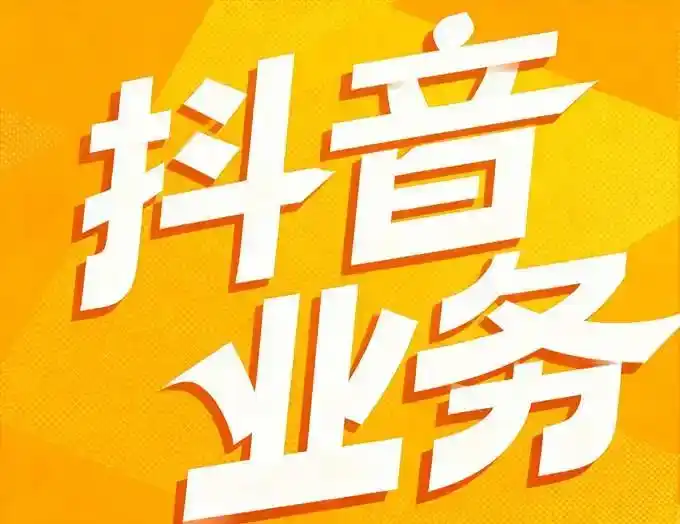 KS在线业务24小时下单免费_抖音点赞自助平台24小时全网最低_抖音快手24小时自助业务平台-抖音免费点赞自助平台24小时全网最低-抖音自助平台