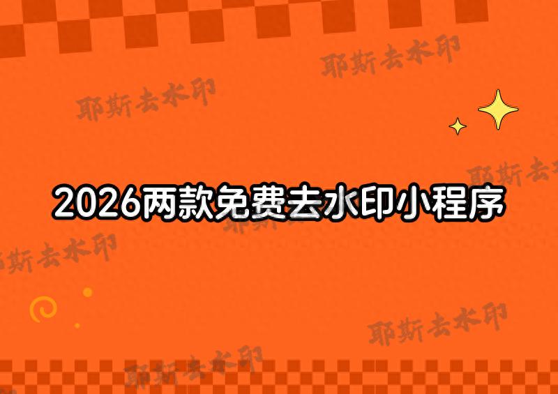 2026快手去水印免费软件推荐！微信小程序轻松搞定，无套路提取