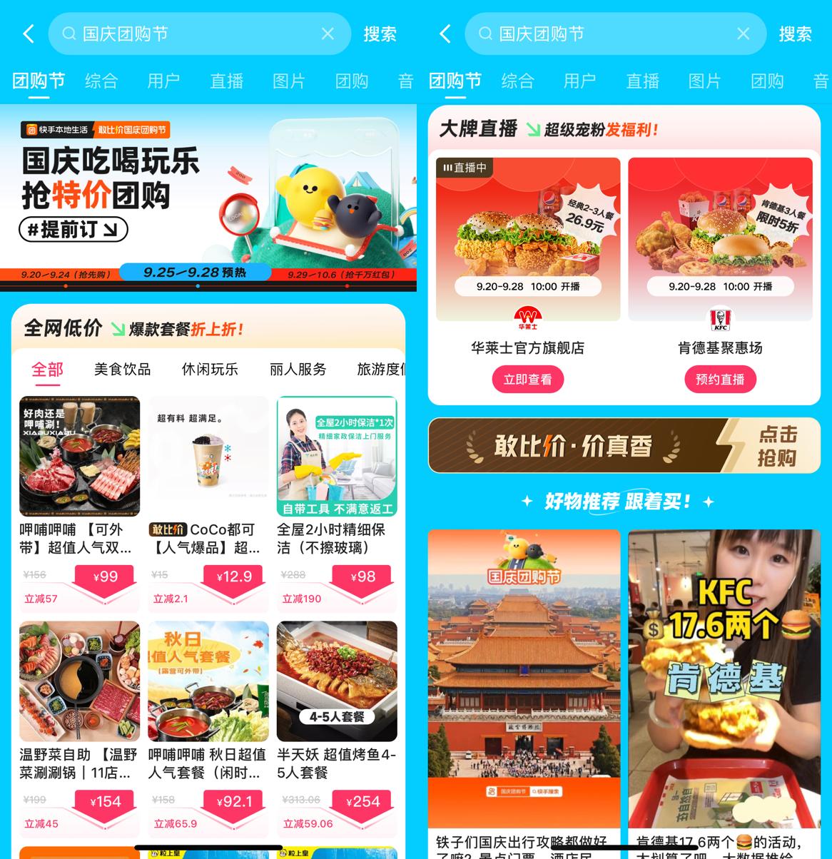 快手国庆团购节大促活动，满是吃玩乐优惠及下单点赞福利