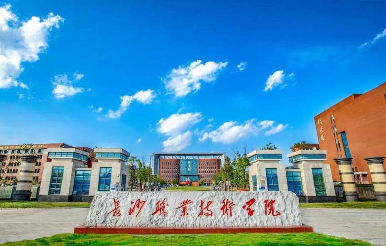 长沙职业技术学校是本科还是专科？在长沙哪个区？