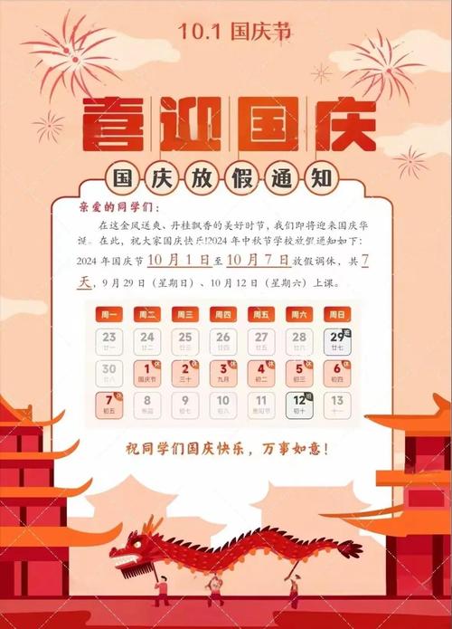 2024年国庆节放假安排及调休通知，含中秋节拼假攻略