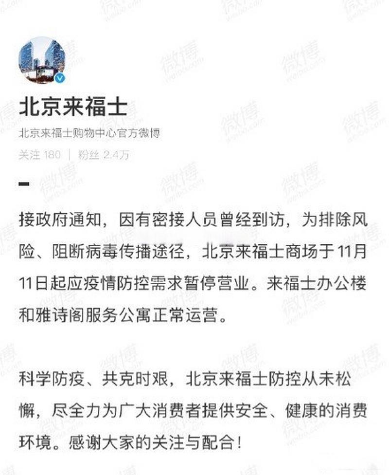 北京东直门来福士商场11月11日起暂停营业，原因是啥？
