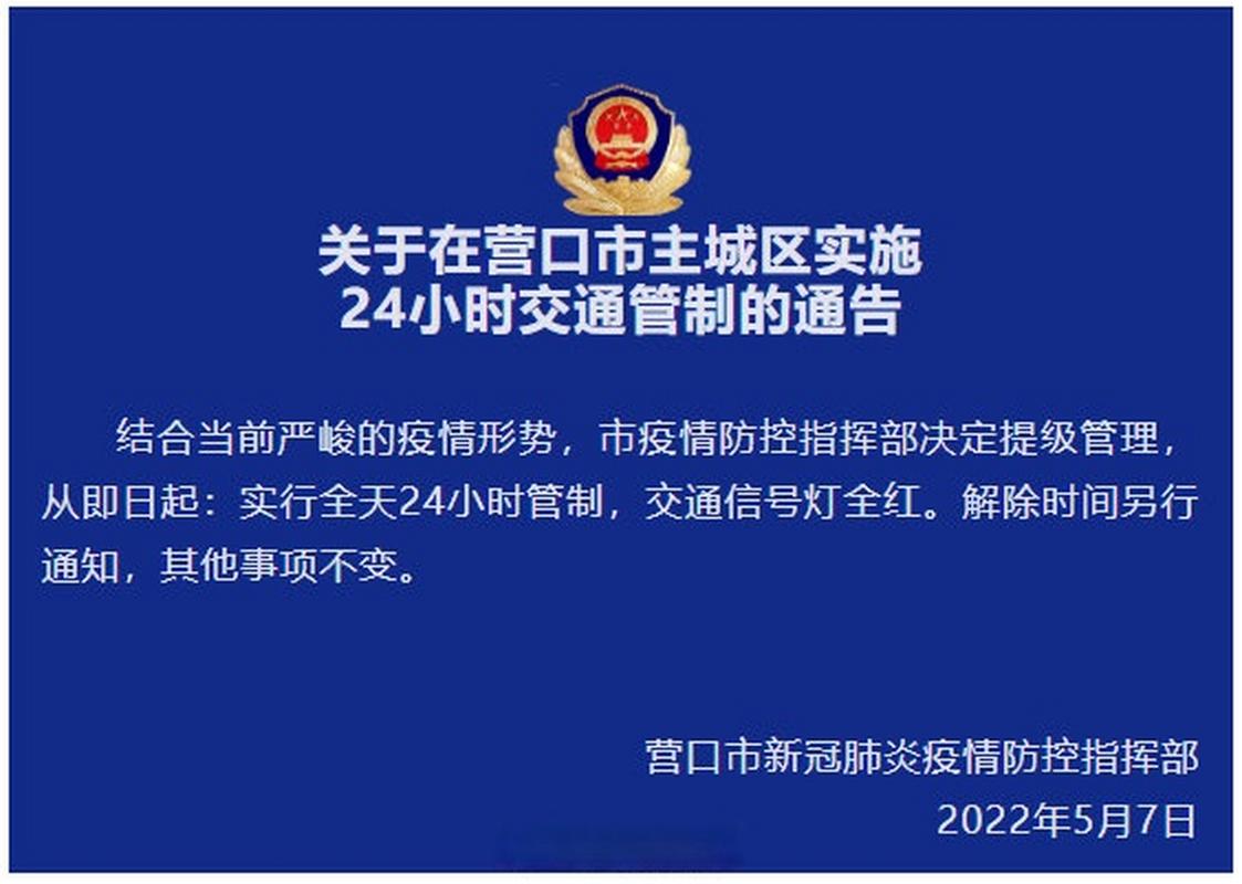 多地调整疫情防控措施及营口交通管制相关信息汇总