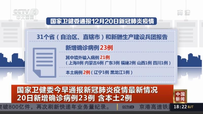 国家卫健委每日通报新冠肺炎确诊和无症状感染者情况