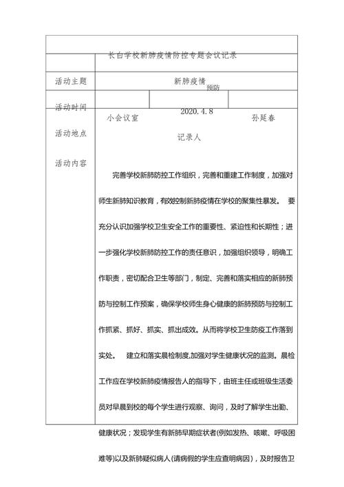 2021年疫情防控支委会会议记录：研讨计划、筑牢防线等