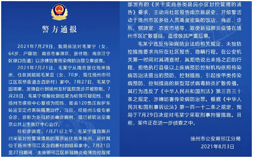 扬州疫情毛老太被批捕，涉嫌妨碍传染病防治会判几年？