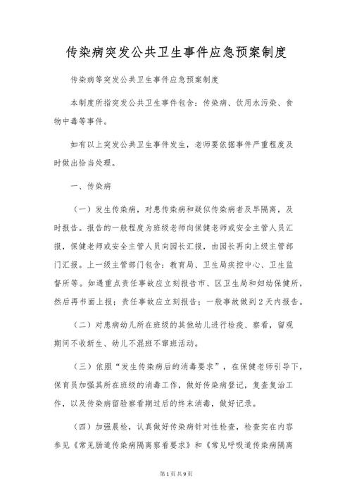 举办活动、公司、社区疫情防控应急预案及相关规定