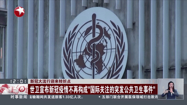 世卫宣告新冠紧急状态结束，新冠不再流行了吗？仍需警惕