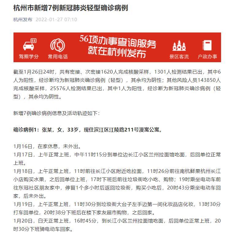 杭州景芳五区确诊谣言不实 新增7例新冠肺炎确诊病例详情